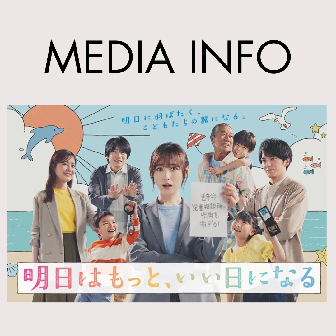 フジテレビ「明日あしたはもっと、いい日になる」にCHERMELのアイテムが使用されました