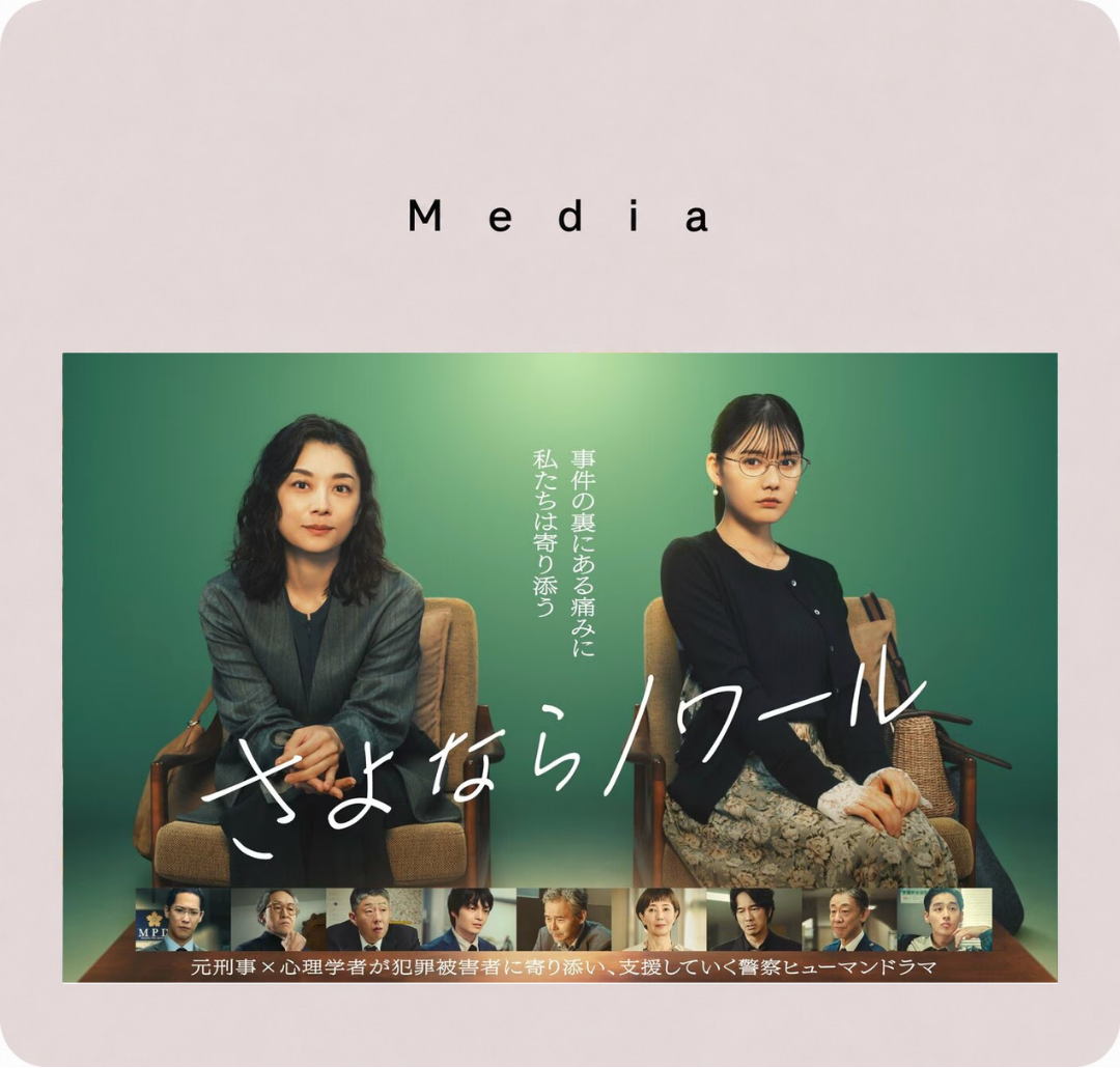 フジテレビ「さよならノワール」にCHERMELのアイテムが使用されました