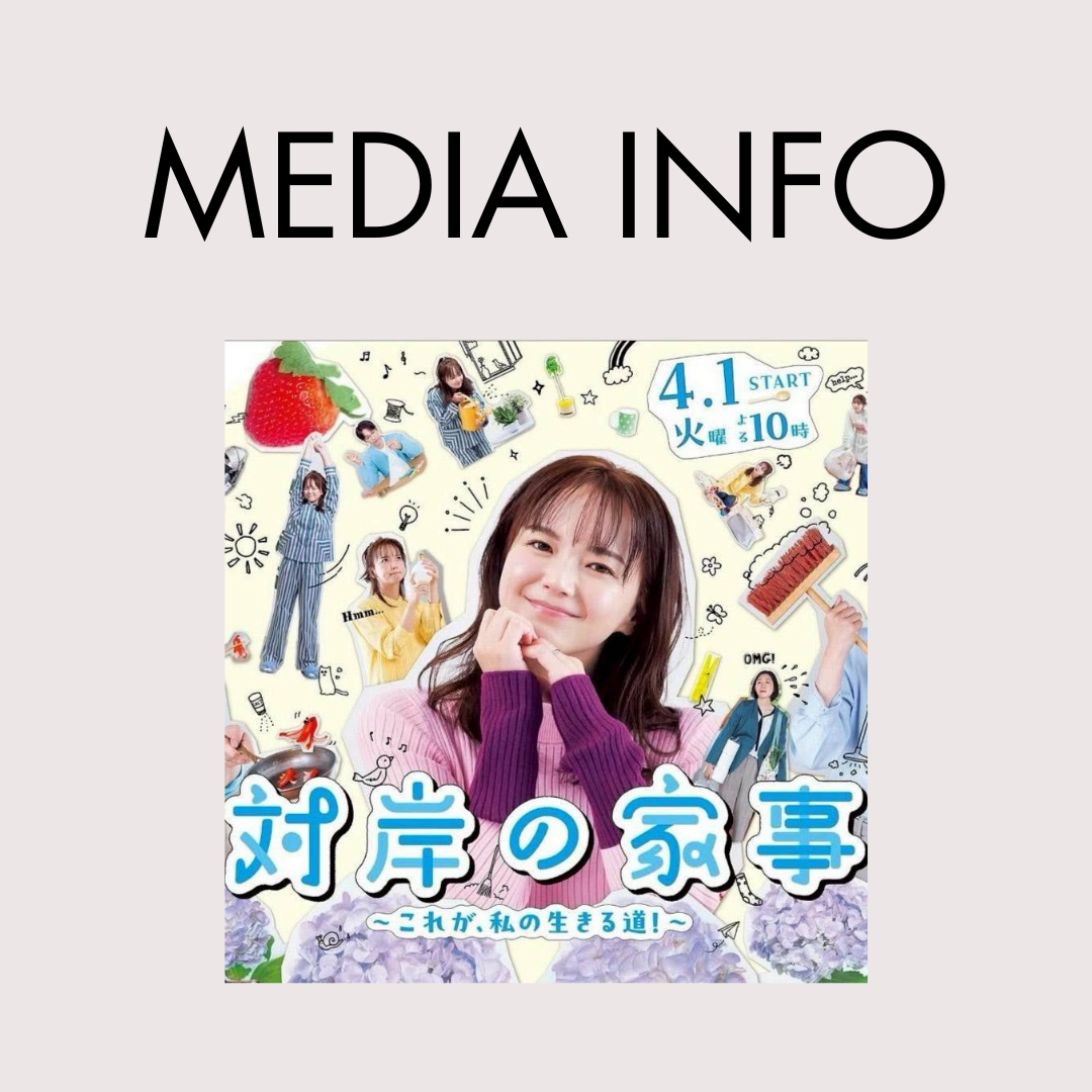 TBS「対岸の家事~これが、私の生きる道!~」にCHERMELのアイテムが使用されました