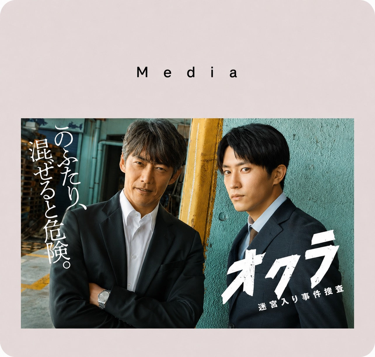 フジテレビ「オクラ〜迷宮入り事件捜査〜」にCHERMELのアイテムが使用されました