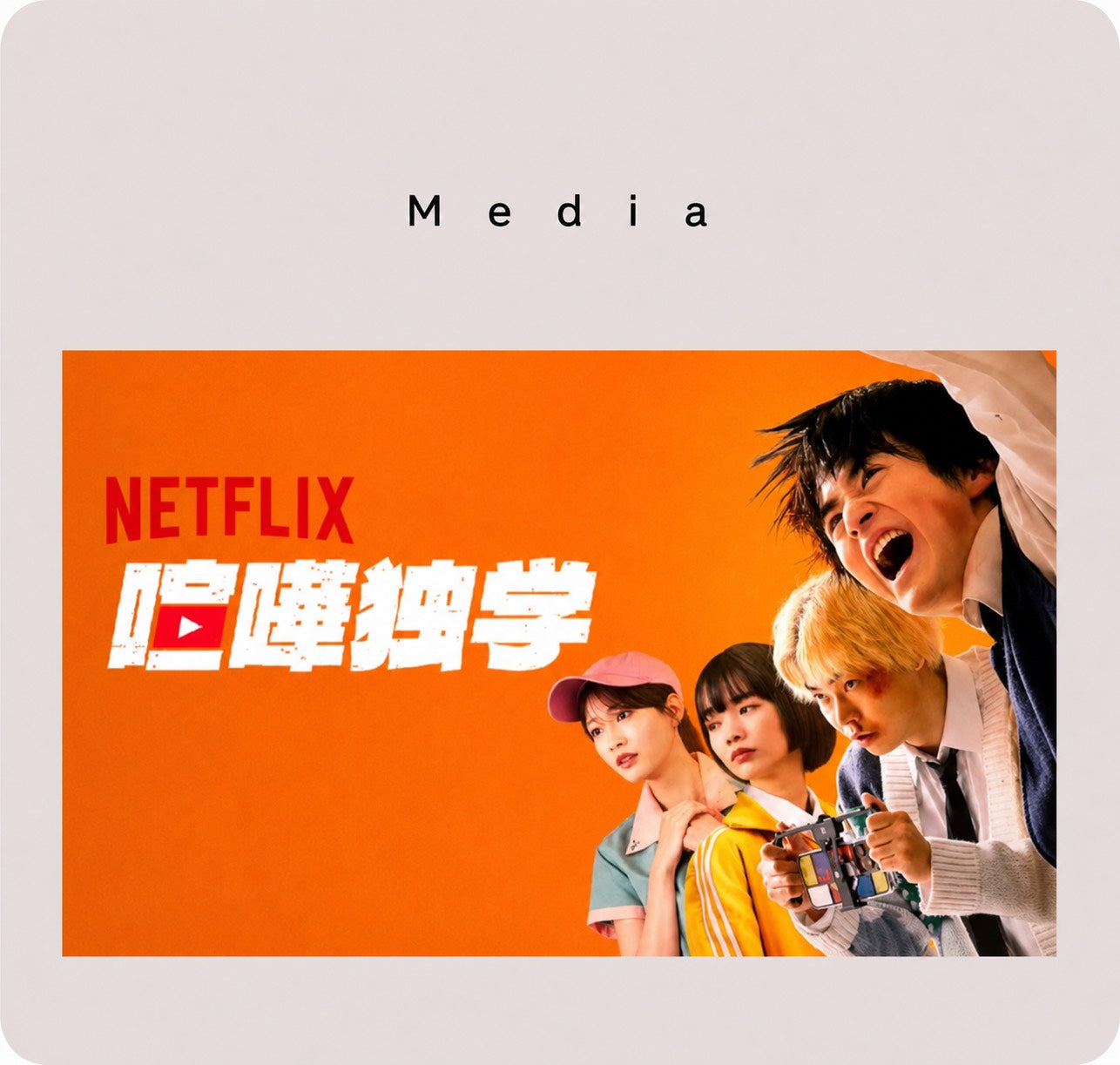Netflix「喧嘩独学」にCHERMELのアイテムが使用されました