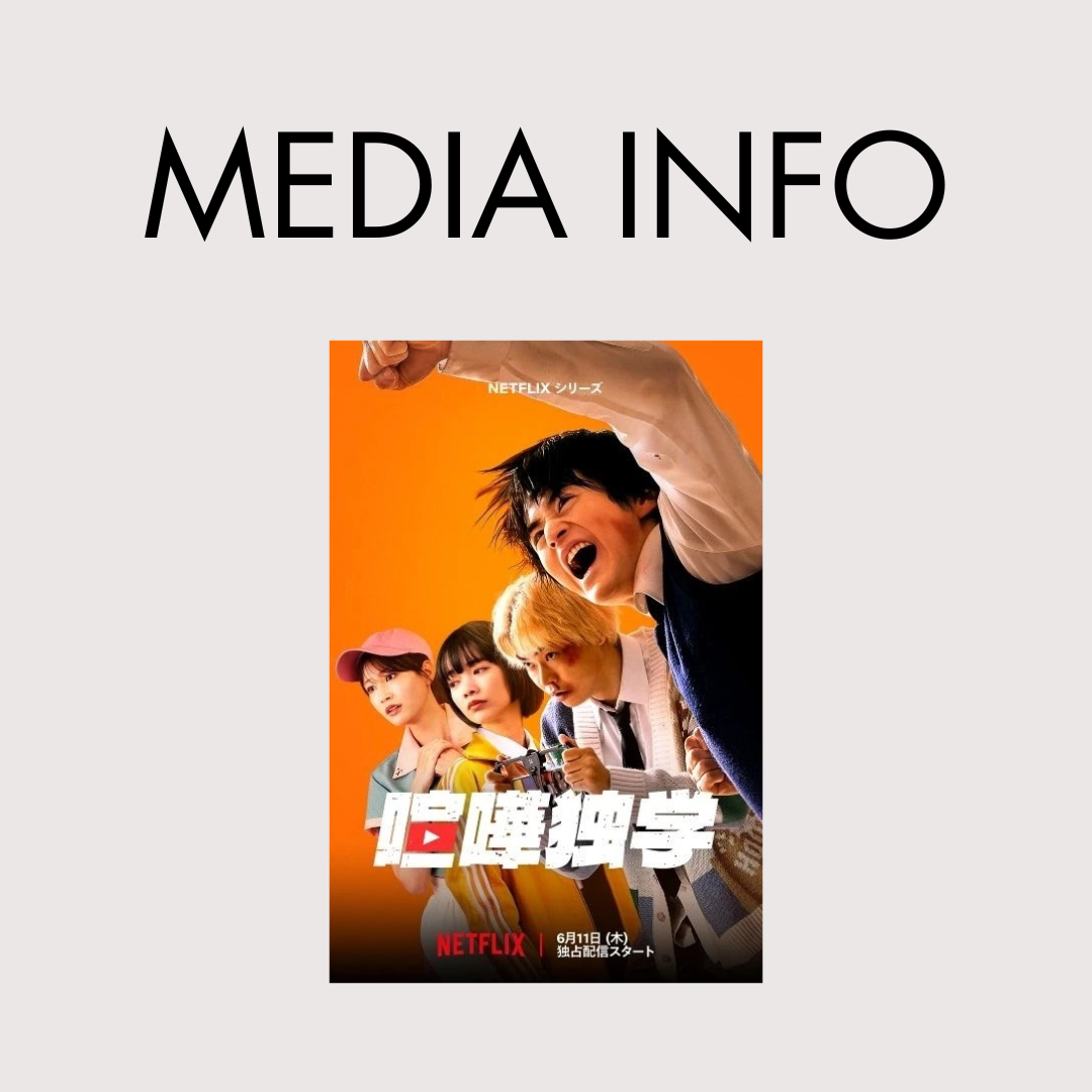 Netflix「喧嘩独学」にCHERMELのアイテムが使用されました