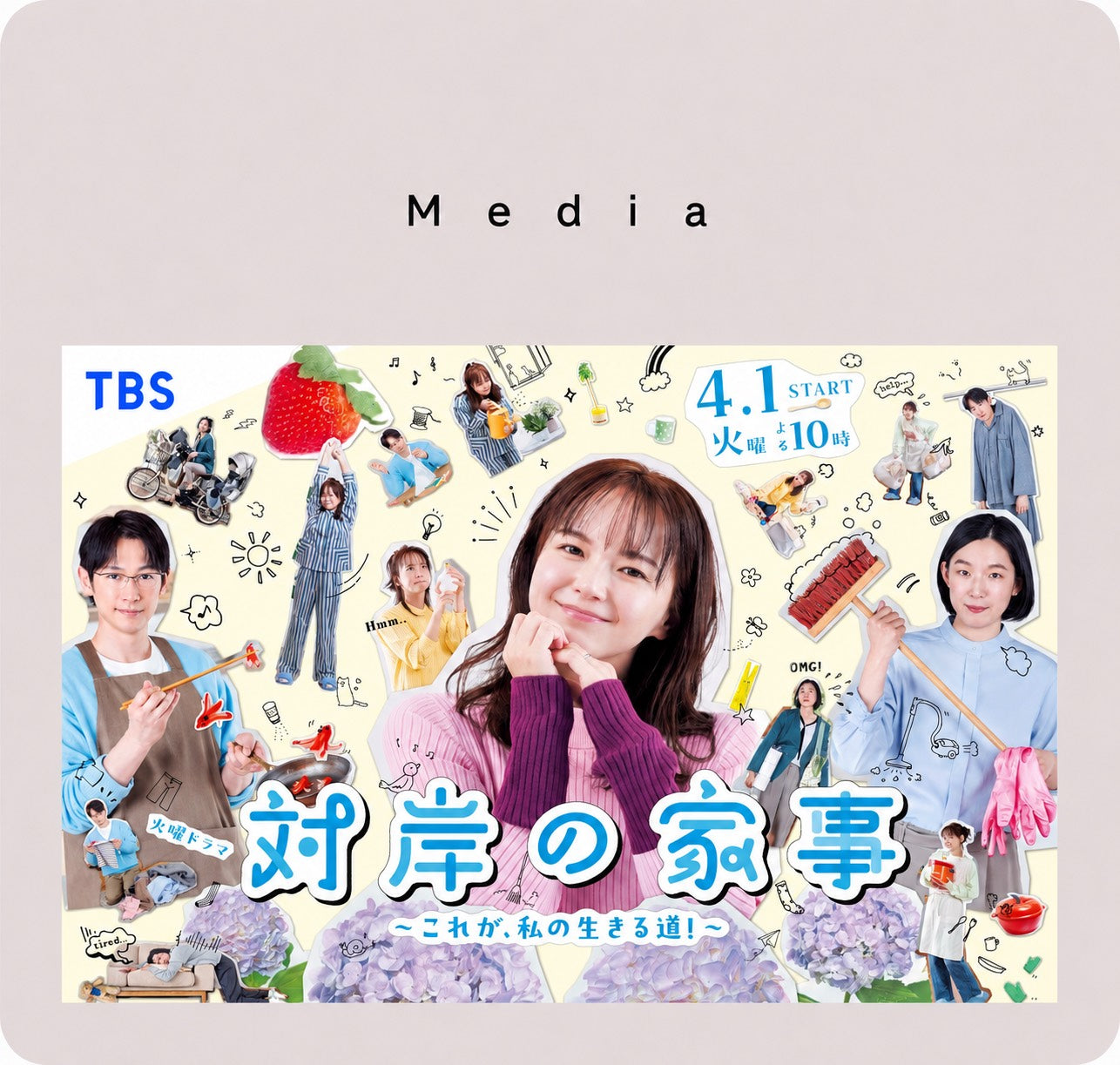 TBS「対岸の家事～これが、私の生きる道！～」にCHERMELのアイテムが使用されました