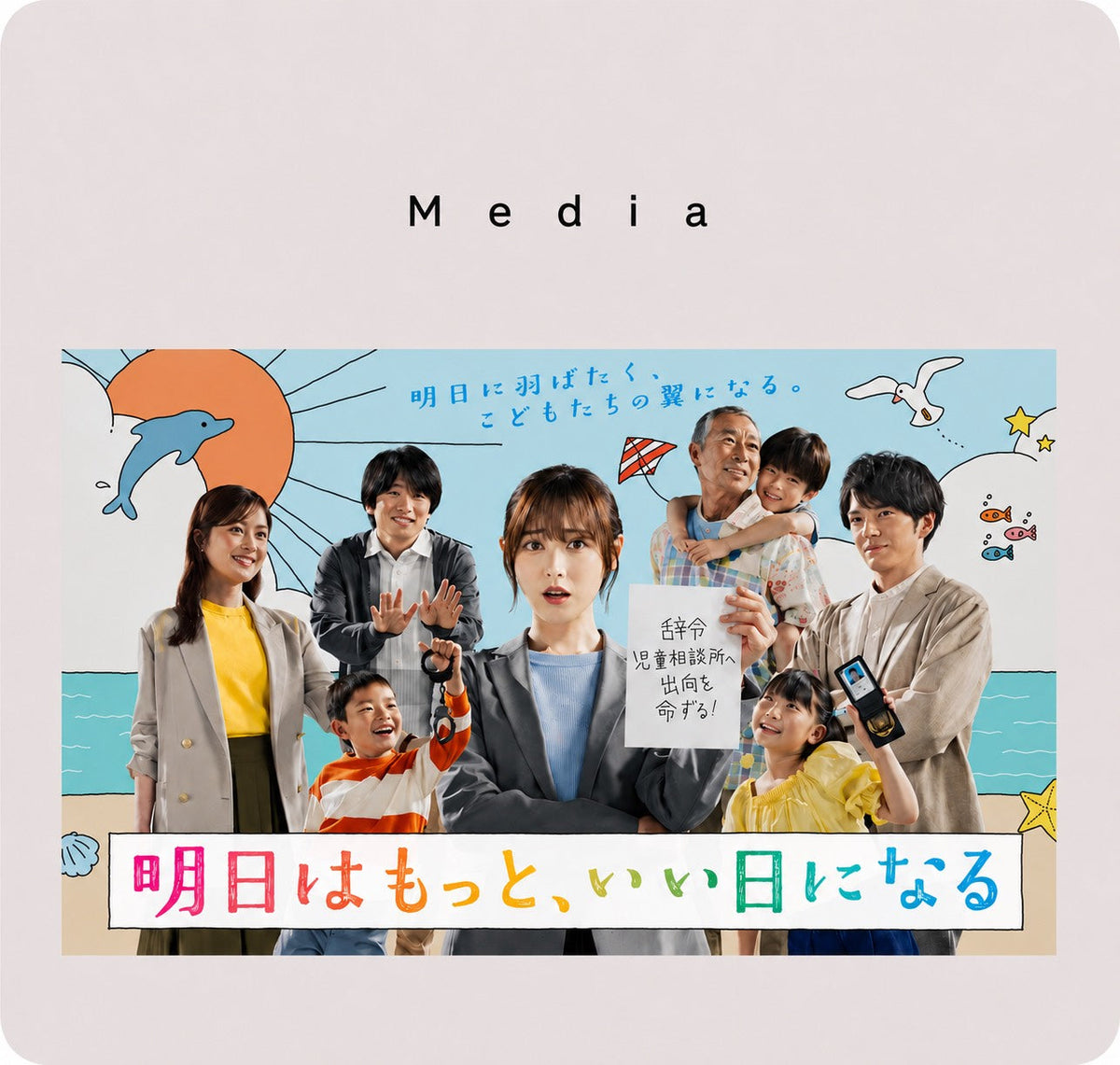 フジテレビ「明日あしたはもっと、いい日になる」にCHERMELのアイテムが使用されました